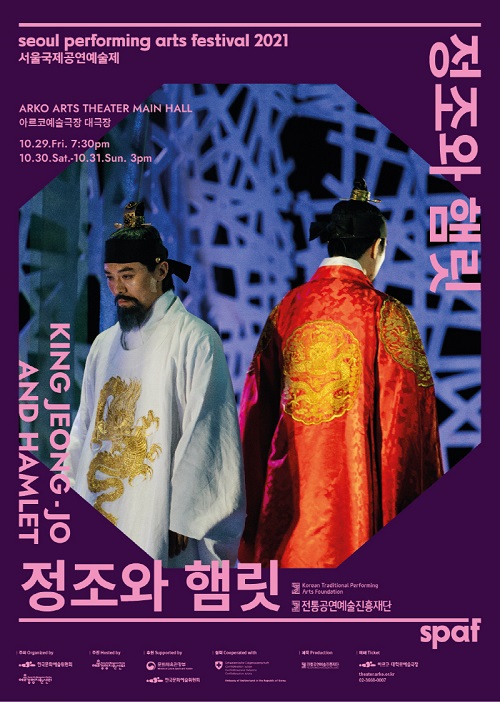 [2021 SPAF] (재)전통공연예술진흥재단 ＜정조와 햄릿＞